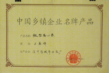 農(nóng)業(yè)部評(píng)為中國(guó)鄉(xiāng)鎮(zhèn)企業(yè)名牌產(chǎn)品